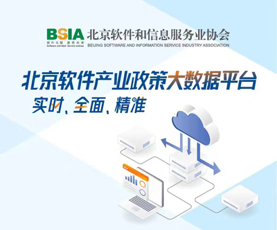 北京软件和信息服务业协会 引领行业创新，服务首都数字经济发展